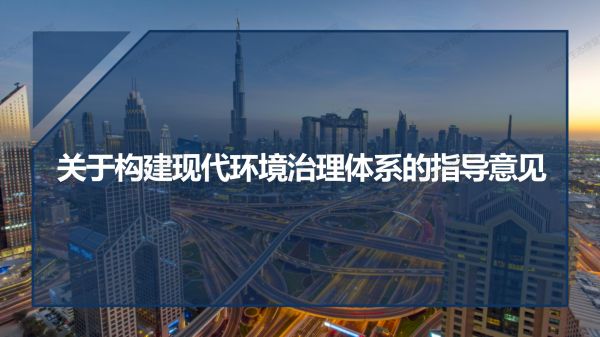 01图解《关于构建环境治理体系的指导意见》_01.jpg
