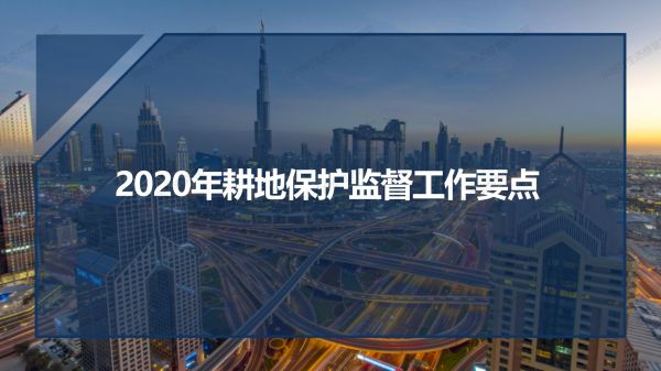 03图解《2020年耕地?；ぜ喽焦ぷ饕恪穇01.jpg